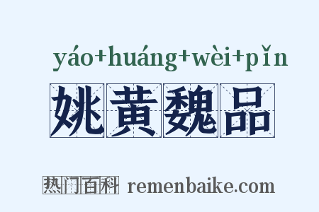 姚黄魏品是什么意思的图片